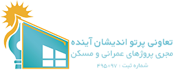 تعاونی مسکن آینده
