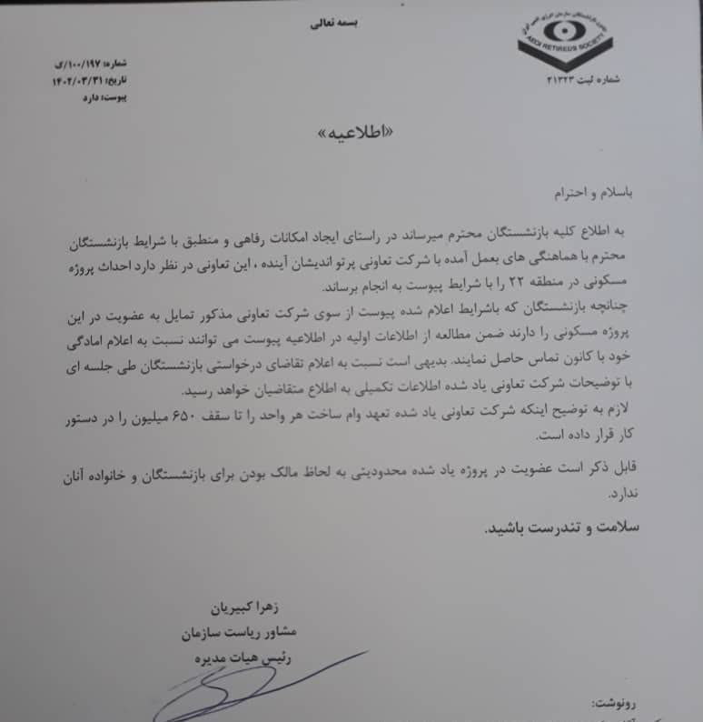 اطلاعیه  کانون محترم  بازنشستگان سازمان  انرژی اتمی ایران جهت  دعوت از اعضاء در پروژه مبین منطقه ۲۲ تهران