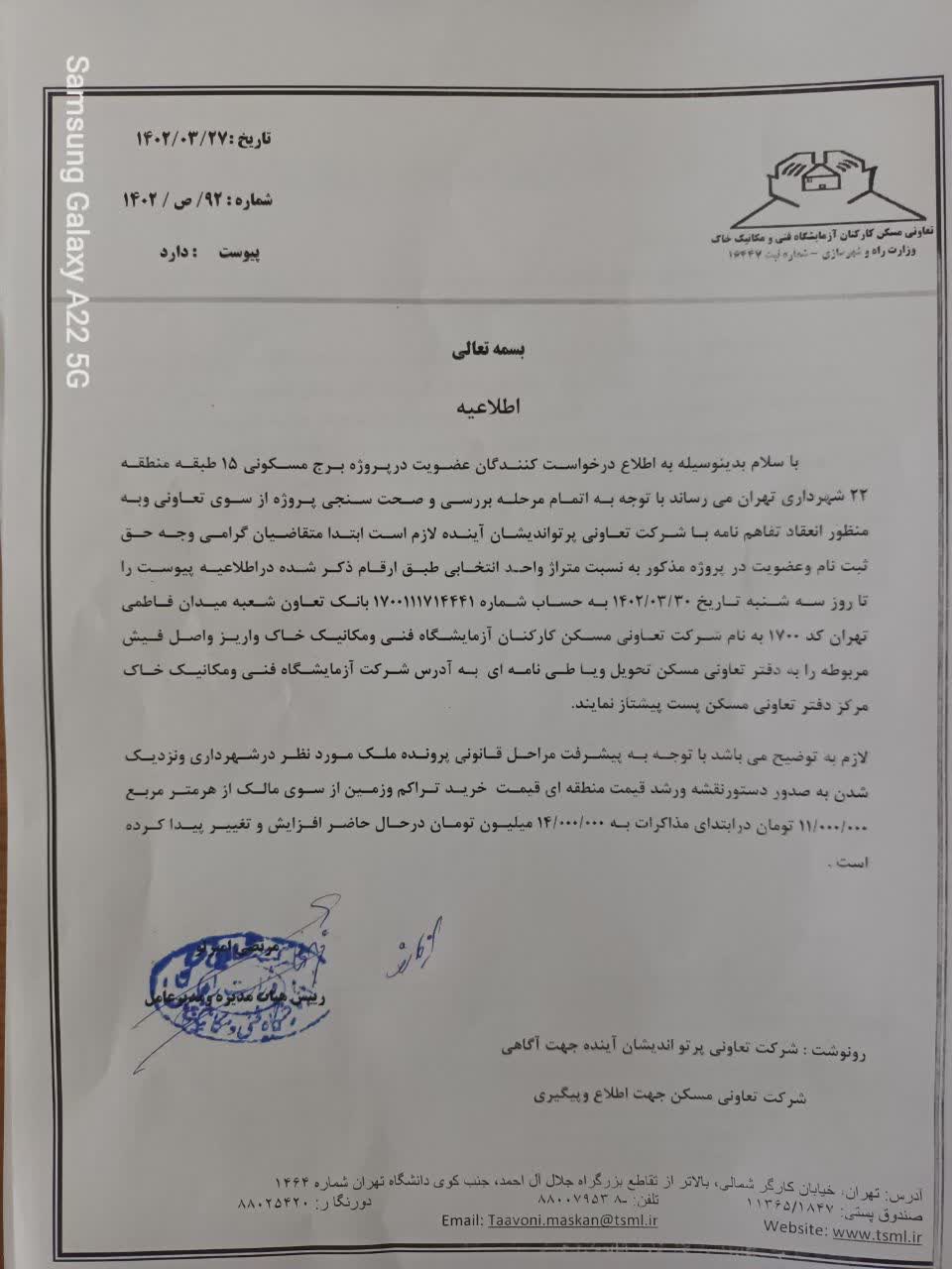 اطلاعیه شرکت تعاونی مسکن کارکنان آزمایشگاه مکانیک خاک